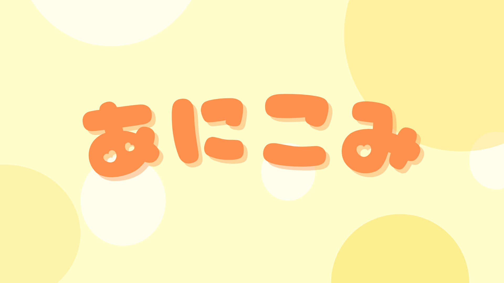 ゆきのあにめ・まんが紹介